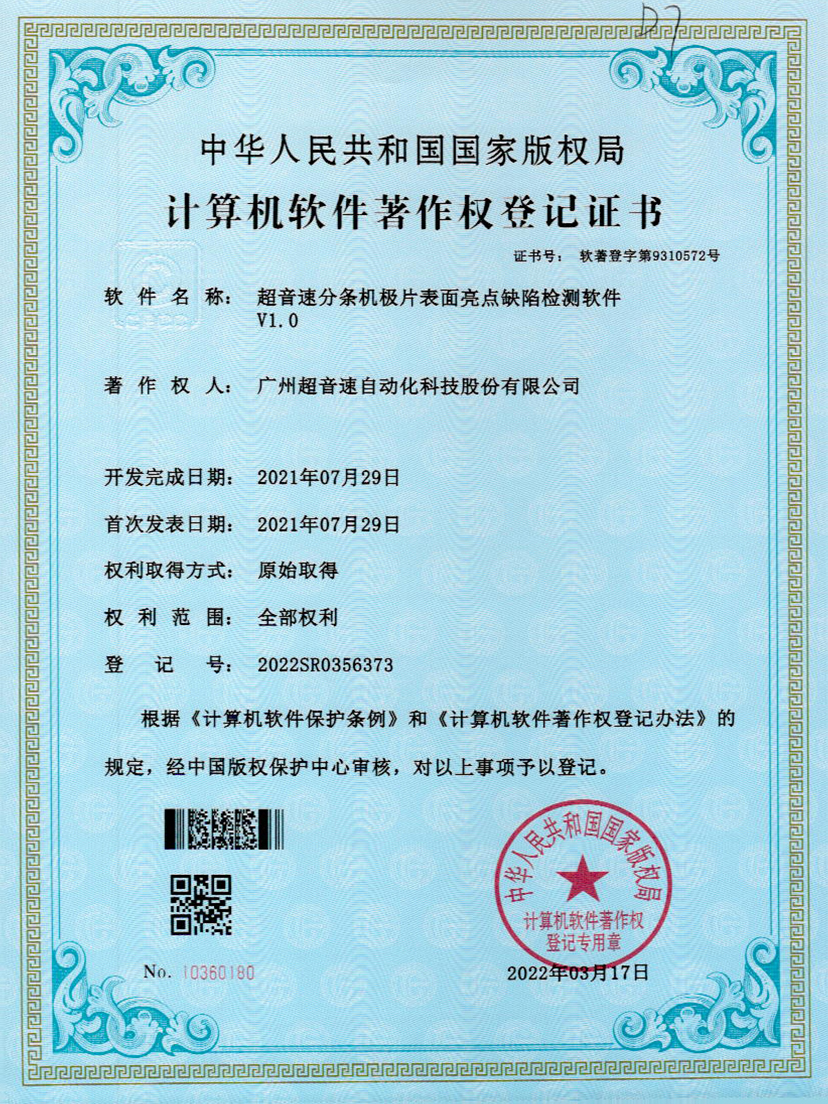 31-竞博分条机极片表面亮点缺陷检测软件V1.0