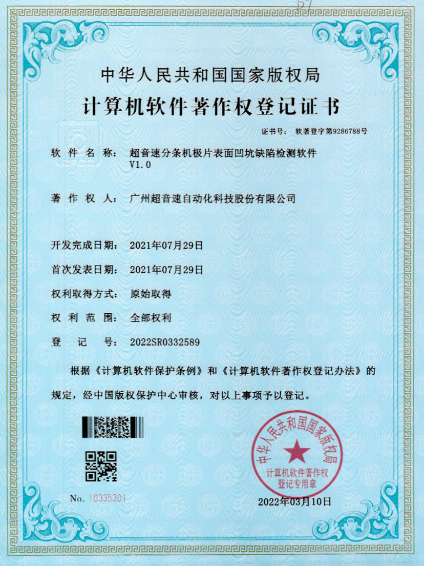 29-竞博分条机极片表面凹坑缺陷检测软件V1.0