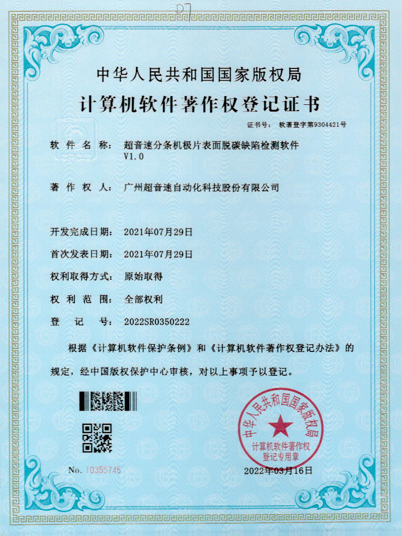 41-竞博分条机极片表面脱碳缺陷检测软件V1.0