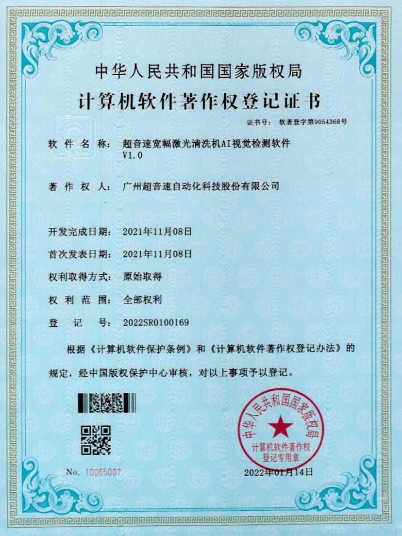 10-竞博宽幅激光清洗机AI视觉检测软件V1.0