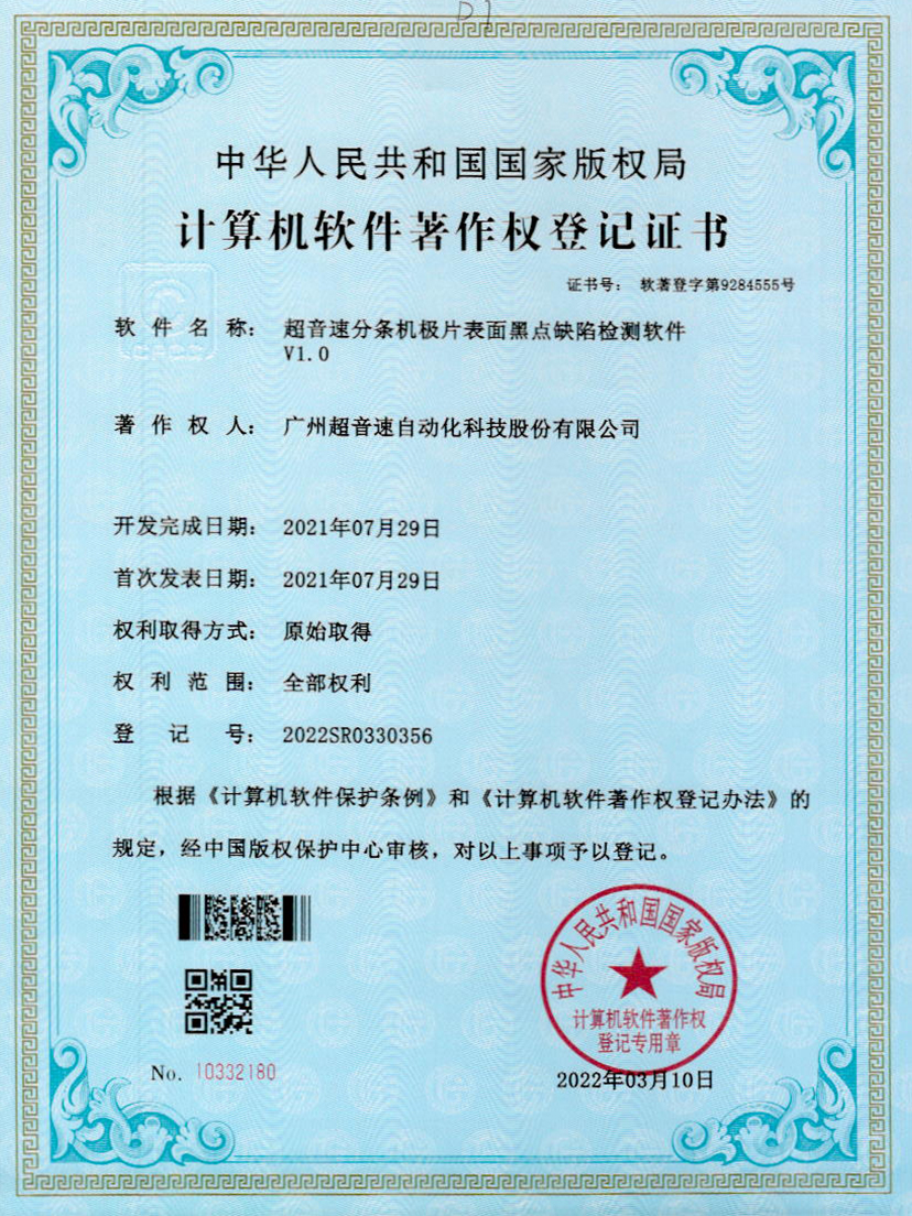 30-竞博分条机极片表面黑点缺陷检测软件V1.0