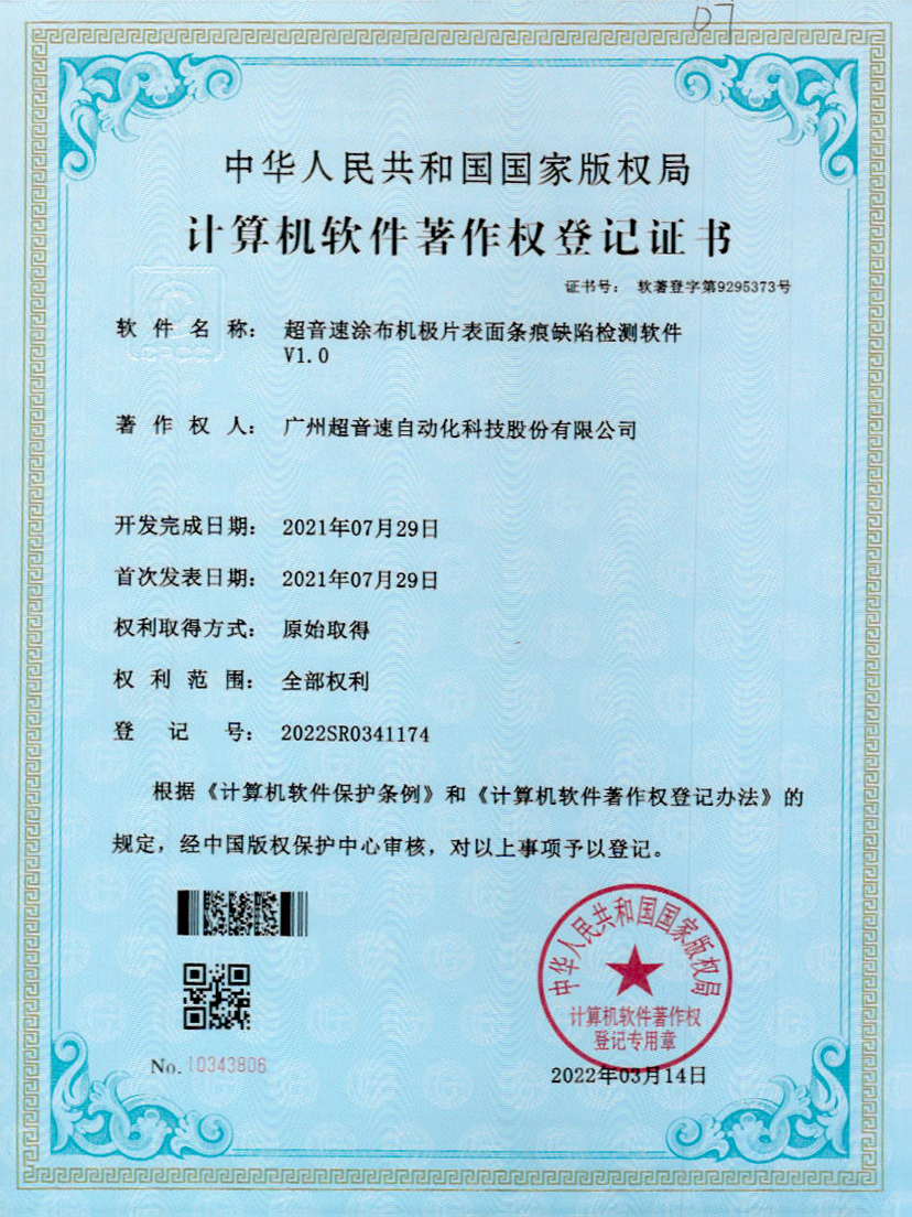 40-竞博涂布机极片表面条痕缺陷检测软件V1.0