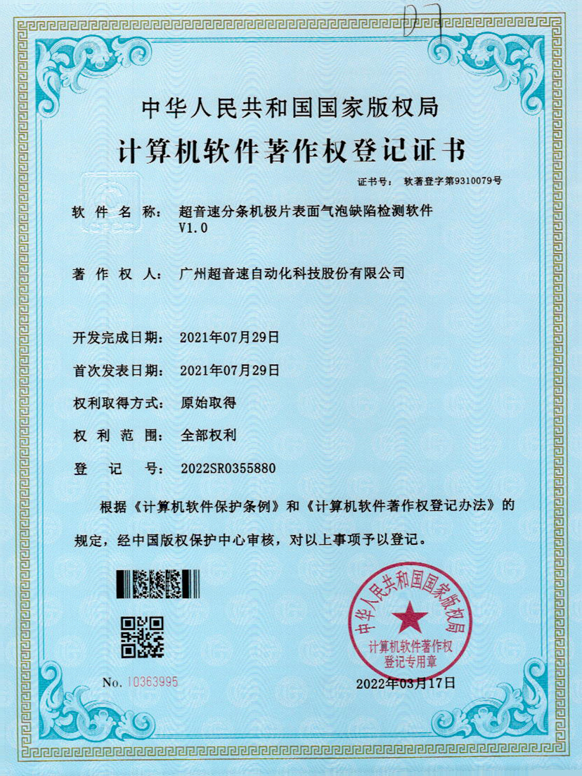 33-竞博分条机极片表面气泡缺陷检测软件V1.0