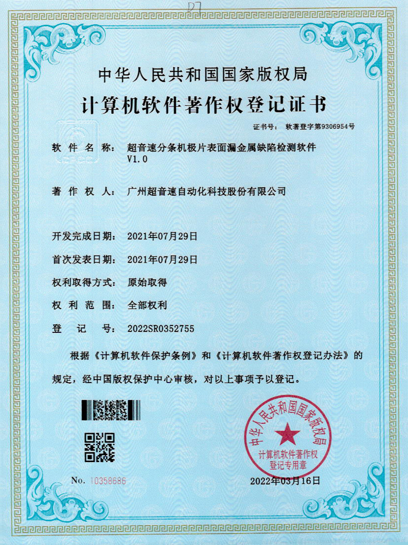 32-竞博分条机极片表面漏金属缺陷检测软件V1.0