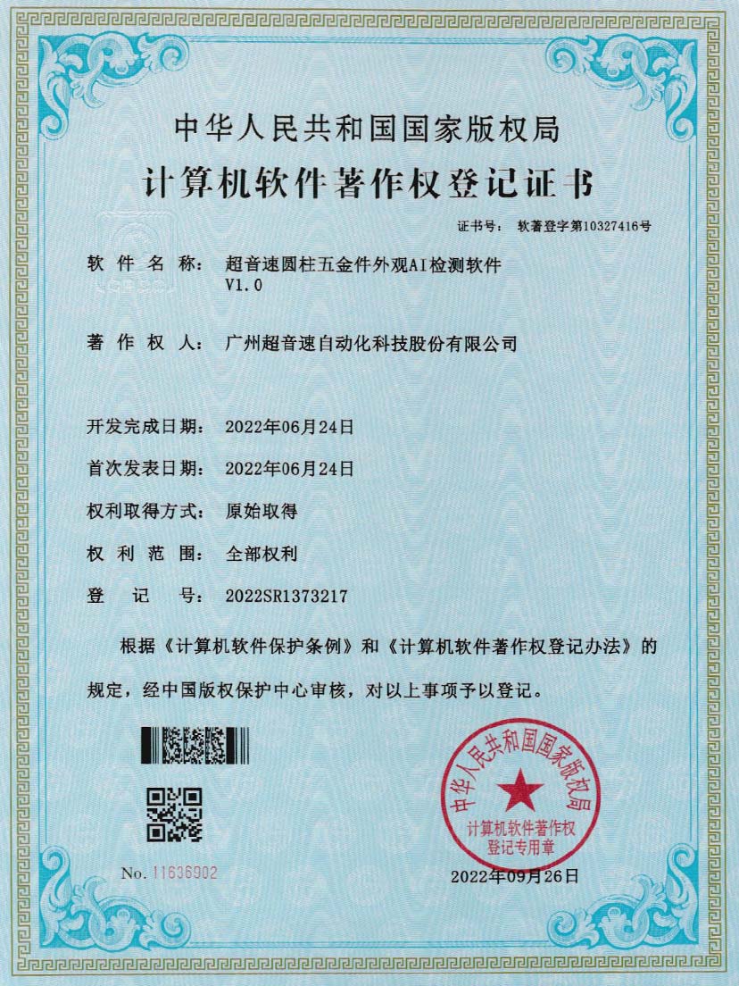 6-竞博圆柱五金件外观AI检测软件V1.0